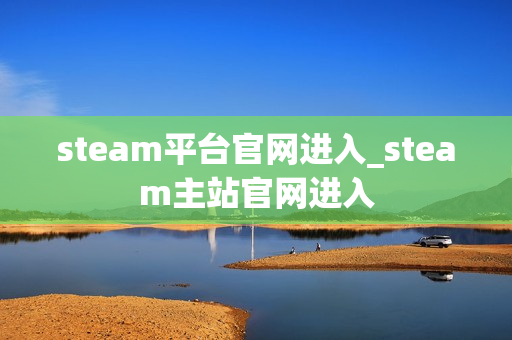 steam平台官网进入_steam主站官网进入
