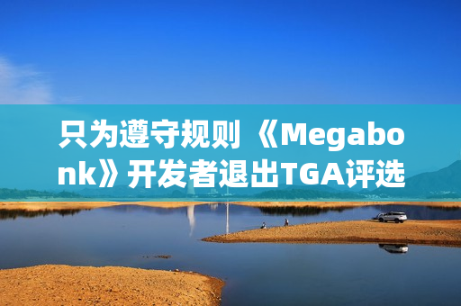 只为遵守规则 《Megabonk》开发者退出TGA评选
