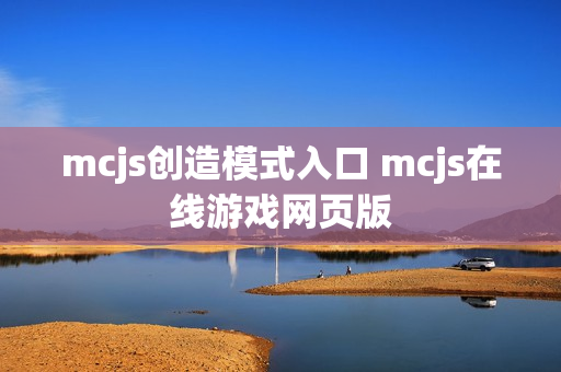 mcjs创造模式入口 mcjs在线游戏网页版