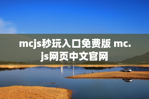 mcjs秒玩入口免费版 mc.js网页中文官网