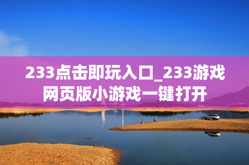 233点击即玩入口_233游戏网页版小游戏一键打开