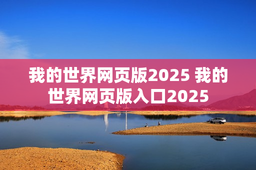 我的世界网页版2025 我的世界网页版入口2025