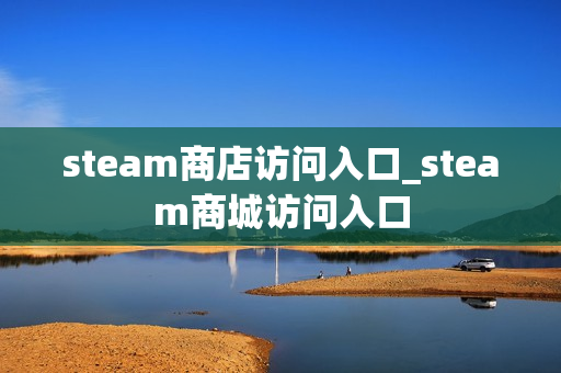 steam商店访问入口_steam商城访问入口