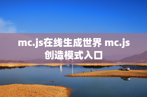 mc.js在线生成世界 mc.js创造模式入口 mc.js在线生成世界 mc.js创造模式入口