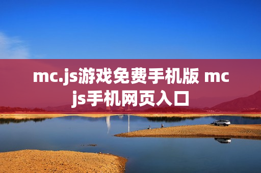 mc.js游戏免费手机版 mcjs手机网页入口 mc.js游戏免费手机版 mcjs手机网页入口