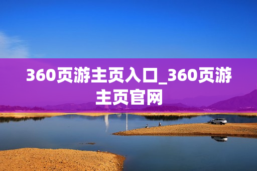360页游主页入口_360页游主页官网