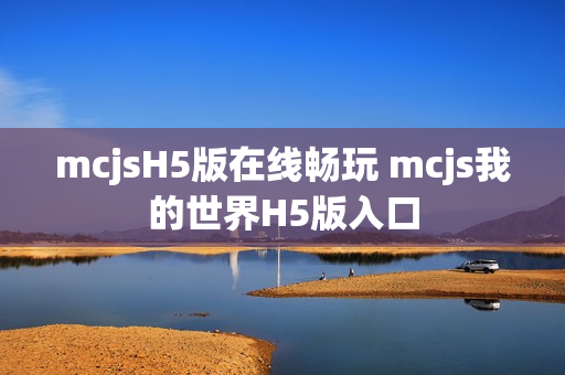 mcjsH5版在线畅玩 mcjs我的世界H5版入口
