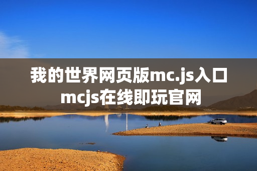 我的世界网页版mc.js入口 mcjs在线即玩官网