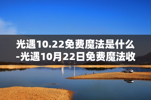 光遇10.22免费魔法是什么-光遇10月22日免费魔法收集攻略