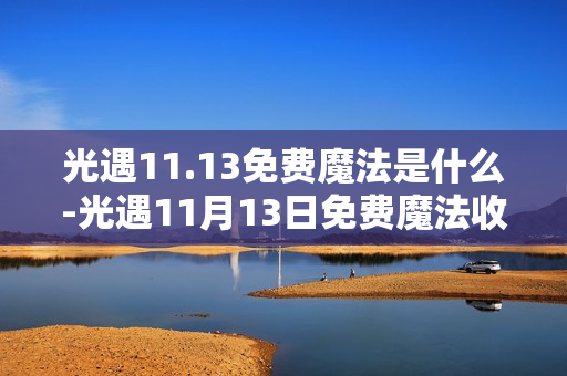 光遇11.13免费魔法是什么-光遇11月13日免费魔法收集攻略