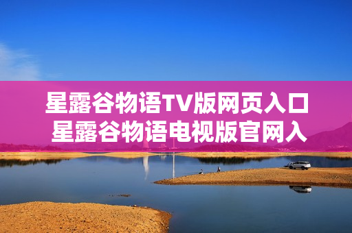 星露谷物语TV版网页入口 星露谷物语电视版官网入口 星露谷物语TV版网页入口 星露谷物语电视版官网入口