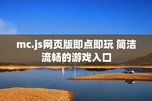 mc.js网页版即点即玩 简洁流畅的游戏入口
