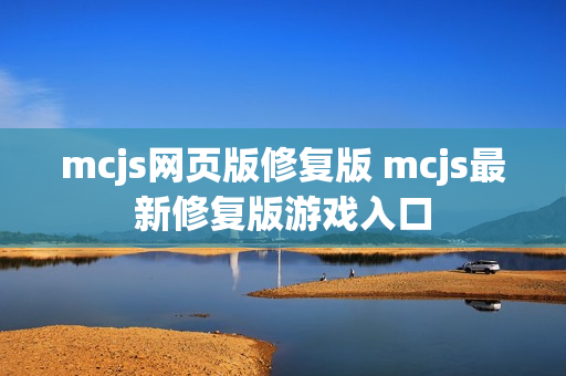 mcjs网页版修复版 mcjs最新修复版游戏入口