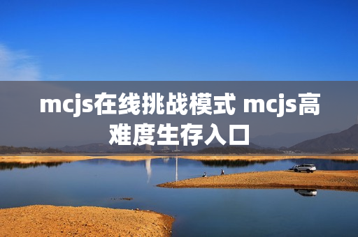 mcjs在线挑战模式 mcjs高难度生存入口