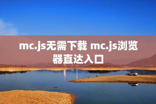 mc.js无需下载 mc.js浏览器直达入口