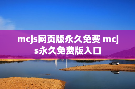 mcjs网页版永久免费 mcjs永久免费版入口