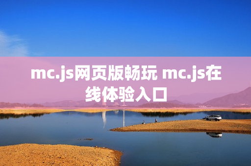 mc.js网页版畅玩 mc.js在线体验入口