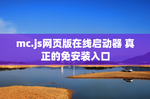 mc.js网页版在线启动器 真正的免安装入口