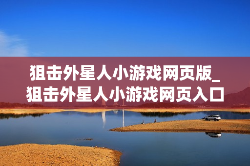 狙击外星人小游戏网页版_狙击外星人小游戏网页入口