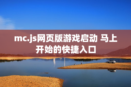 mc.js网页版游戏启动 马上开始的快捷入口