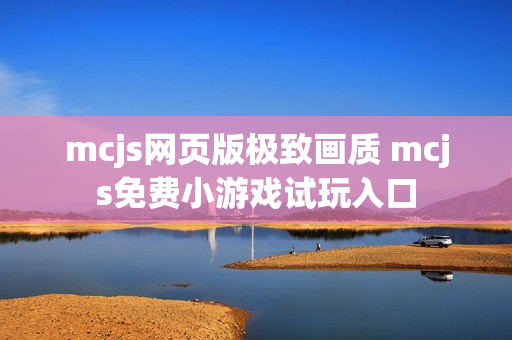 mcjs网页版极致画质 mcjs免费小游戏试玩入口