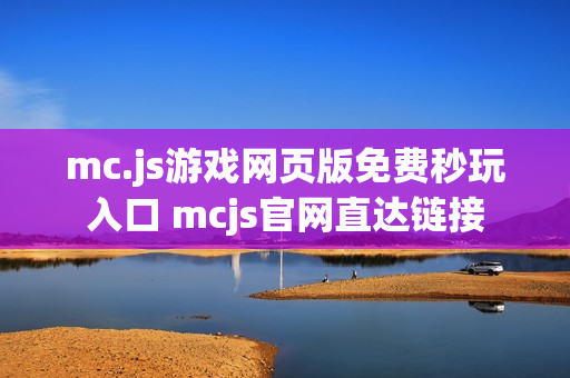 mc.js游戏网页版免费秒玩入口 mcjs官网直达链接