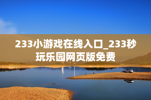 233小游戏在线入口_233秒玩乐园网页版免费