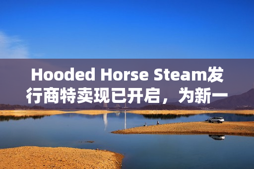 Hooded Horse Steam发行商特卖现已开启，为新一年华丽启幕！