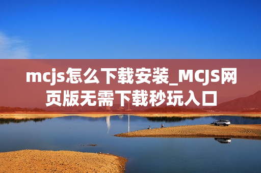 mcjs怎么下载安装_MCJS网页版无需下载秒玩入口