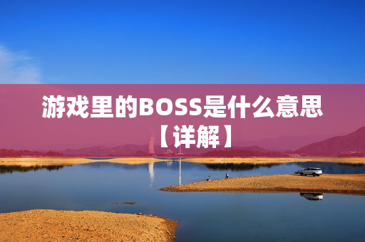 游戏里的BOSS是什么意思【详解】