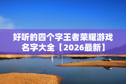 好听的四个字王者荣耀游戏名字大全【2026最新】