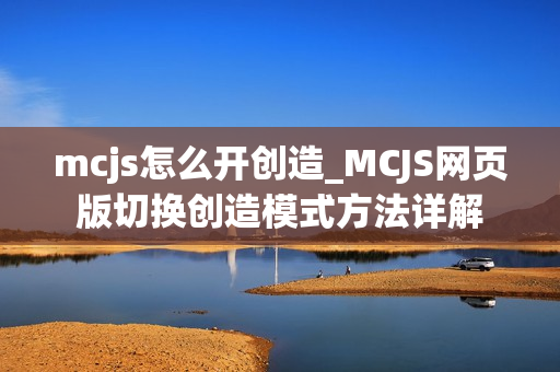mcjs怎么开创造_MCJS网页版切换创造模式方法详解
