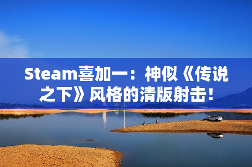 Steam喜加一：神似《传说之下》风格的清版射击！