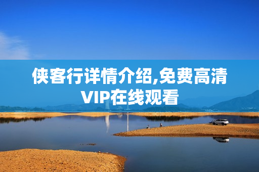 侠客行详情介绍,免费高清VIP在线观看