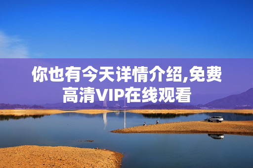 你也有今天详情介绍,免费高清VIP在线观看