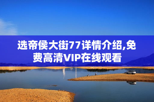 选帝侯大街77详情介绍,免费高清VIP在线观看