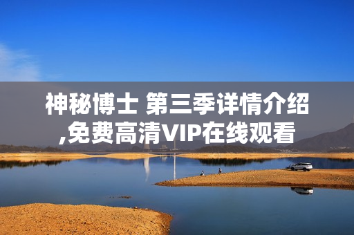 神秘博士 第三季详情介绍,免费高清VIP在线观看