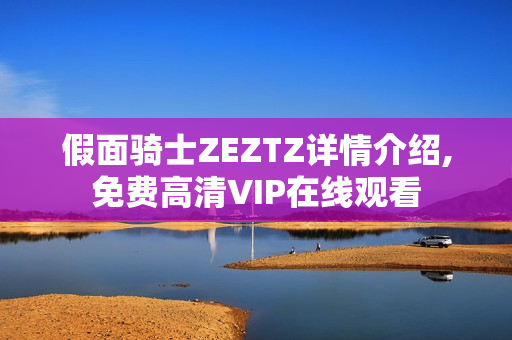 假面骑士ZEZTZ详情介绍,免费高清VIP在线观看