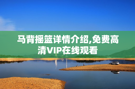 马背摇篮详情介绍,免费高清VIP在线观看