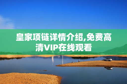 皇家项链详情介绍,免费高清VIP在线观看