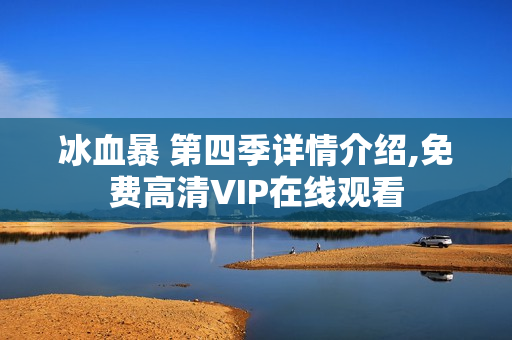 冰血暴 第四季详情介绍,免费高清VIP在线观看