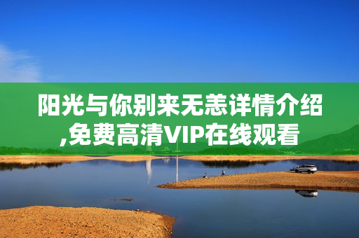 阳光与你别来无恙详情介绍,免费高清VIP在线观看 阳光与你别来无恙详情介绍,免费高清VIP在线观看