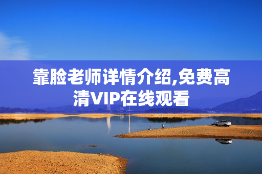 靠脸老师详情介绍,免费高清VIP在线观看