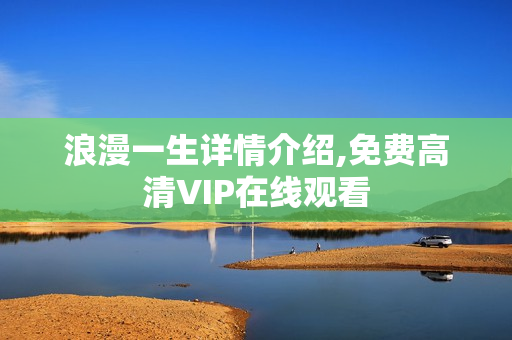 浪漫一生详情介绍,免费高清VIP在线观看
