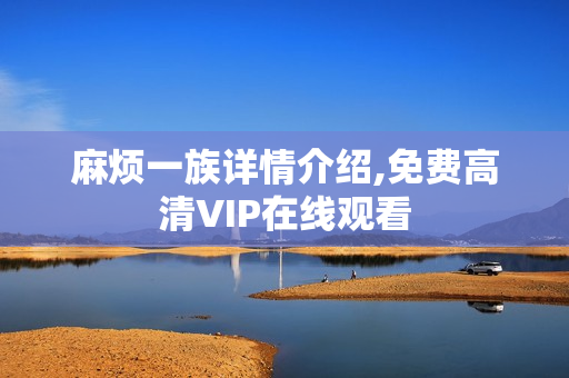 麻烦一族详情介绍,免费高清VIP在线观看