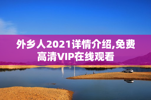 外乡人2021详情介绍,免费高清VIP在线观看