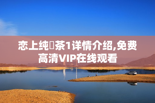 恋上纯喫茶1详情介绍,免费高清VIP在线观看