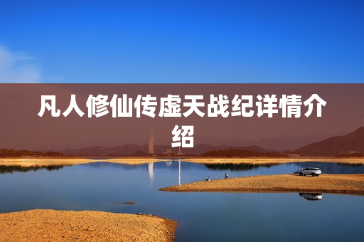 凡人修仙传虚天战纪详情介绍