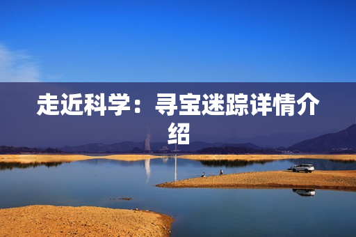 走近科学：寻宝迷踪详情介绍