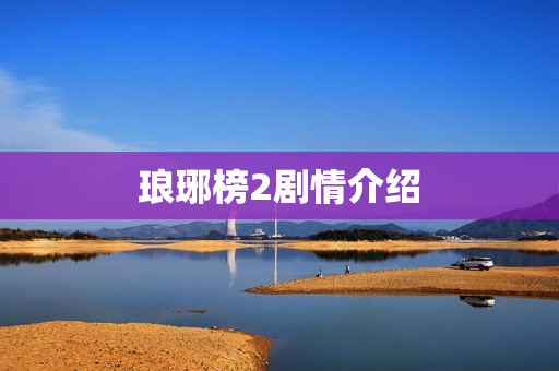 琅琊榜2剧情介绍